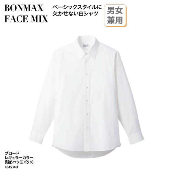 シャツ 長袖 日よけ ブロード レギュラーカラー 白ボタン ホワイト 男性 女性 兼用 レストラン ...