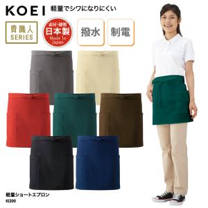 エプロン ショート丈 前掛け 腰巻 日本製 メイドインジャパン 調理 厨房 飲食 販売 レストラン カフェ 男女兼用 撥水 制電 軽量 KOEI KI200 刺繍 プリント