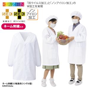 給食着 給食エプロン 給食白衣 白 無地 学校給食 エプロン 名入れ 割烹着 小学生 男女兼用 給食用 ホワイト 小学校 カゼン KAZEN KZN397 刺繍
