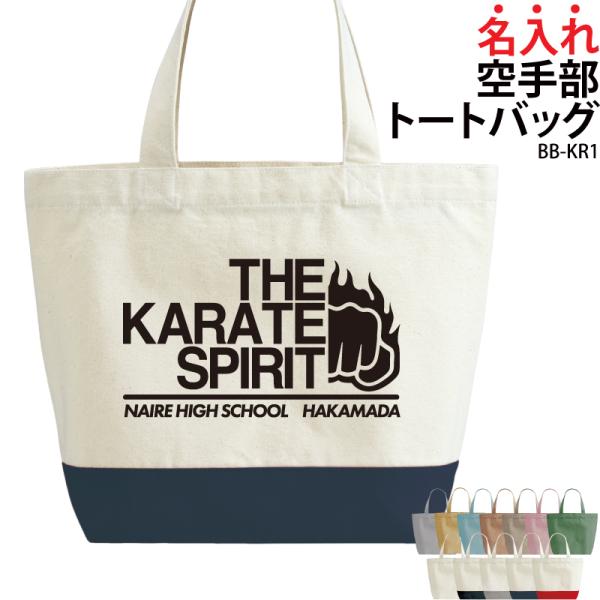 トートバッグ 空手 英字 おしゃれ 部活 チーム クラブ おそろい オリジナル 名入れ ギフト イラ...