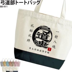 トートバッグ 弓道 クラブ 部活 会社 社会人 デザイン チーム 名入れ 学校 オリジナル プリント BB-KY1｜ケイ・ユニフォーム フード