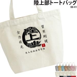 トートバッグ 陸上 陸部 手さげ 部活 クラブ 会社 綿100％ チーム オリジナル 名入れ 名前 お揃い BB-R1
