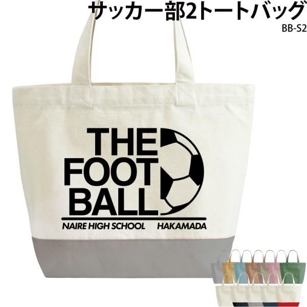 トートバッグ バッグ サッカー 英字 おしゃれ 部活 チーム クラブ おそろい オリジナル 名入れ ...