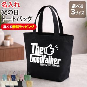 トートバッグ バッグ 父の日 ギフト お祝い 記念日 記念品 贈り物 プレゼント イベント グッドファーザー 名入れ