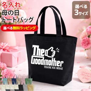 トートバッグ バッグ 母の日 ギフト お祝い 記念日 記念品 贈り物 プレゼント イベント グッドマザー 名入れ