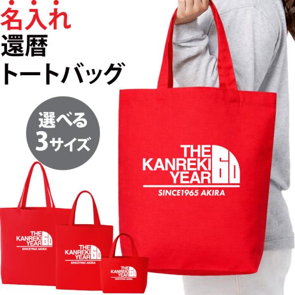 バッグ 還暦 トートバッグ お祝い 名入れ 記念日 誕生日 記念品 贈り物 レッド 赤 プレゼント ...