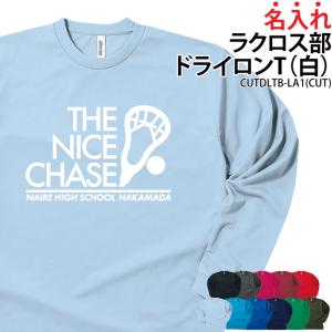 ドライロンT 長袖Tシャツ ラクロス クラブ 部活 サークル ユニフォーム トレーニングウェア 練習着 UVカット ポリエステル100% ギフト CUTDLTB-LA1｜k-uniform