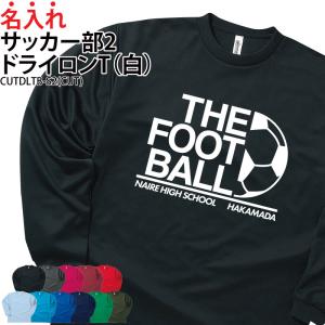 ドライロンT 長袖Tシャツ サッカー フットサル クラブ 部活 サークル ユニフォーム トレーニングウェア 練習着 UVカット ポリエステル100% ギフト CUTDLTB-S2｜k-uniform