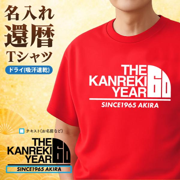 ドライTシャツ 還暦 半袖 ギフト お祝い 感謝 記念品 贈り物 プレゼント 記念日 誕生日 家族 ...