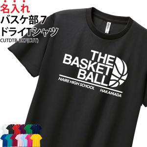 ドライ Tシャツ 半袖 バスケ tシャツ バスケットボール 卒業 卒団 記念品 プレゼント 練習着 名入れ 速乾 CUTDTB-BK7 爆買