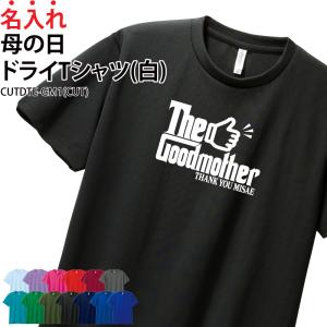ドライTシャツ 母の日 半袖 ギフト 母 お母さん 感謝 記念日 記念品 贈り物 プレゼント 記念日 グッドファーザー 名入れ