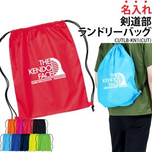 バッグ 剣道 ランドリーバッグ 着替え 名入れ 部活 サークル 卒業 入学 記念品 道着 袴 袋 ナップサック オリジナル ギフト CUTLB-KN1 爆買