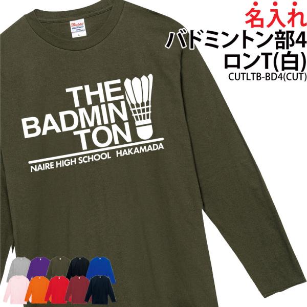 ロンT バドミントン 卒業 卒団 記念品 名入れ プレゼント 長袖 コットン 練習着 全中 インター...