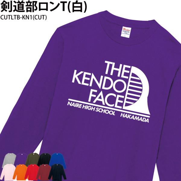 ロンT 長袖 剣道 記念品 名入れ 卒業 プレゼント 剣道グッズ tシャツ コットン CUTLTB-...