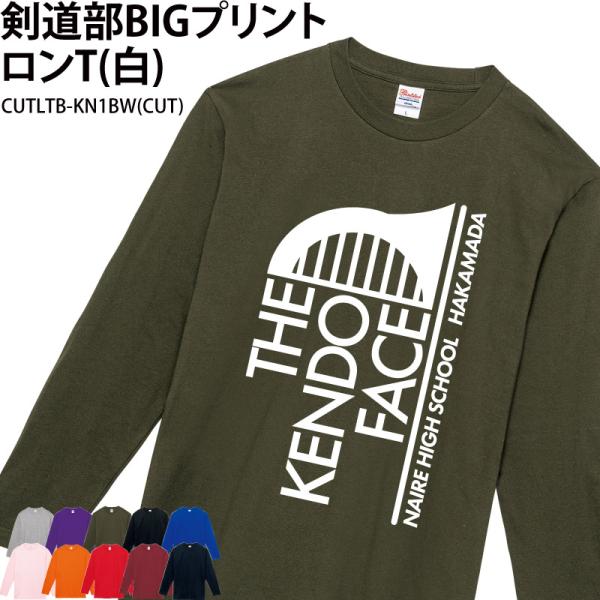 ロンT 長袖 剣道 記念品 名入れ 卒業 プレゼント 剣道グッズ tシャツ コットン CUTLTB-...