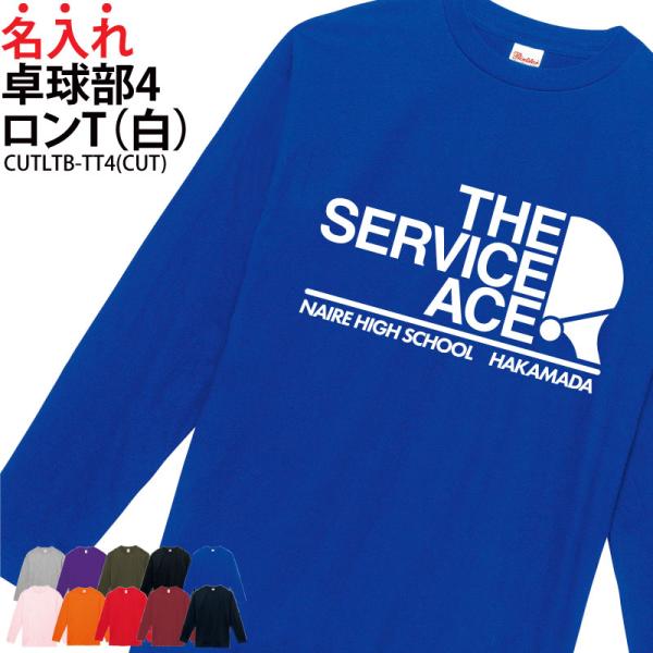 ロンT 長袖 卓球 tシャツ 卒業 卒団 記念品 プレゼント 卓球用品 練習着 トレーニングウェア ...