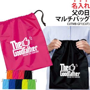 バッグ 父の日 巾着袋 シューズバッグ 靴入れ ギフト お祝い 記念日 記念品 贈り物 プレゼント イベント グッドファーザー 名入れ
