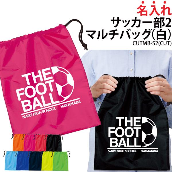 バッグ サッカー 巾着袋 シューズバッグ 靴入れ 着替え 名入れ 部活 サークル クラブ 卒業 入学...