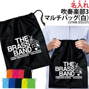 吹奏楽 バッグ 巾着袋 シューズバッグ 靴入れ 着替え 名入れ 部活 サークル クラブ 卒業 入学 記念品 オリジナル ギフト CUTMB-SI3