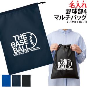 バッグ 野球 巾着袋 シューズバッグ 靴入れ 着替え 名入れ 部活 サークル クラブ 卒業 入学 記念品 オリジナル おしゃれ かっこいい ギフト CUTMB-Y4｜k-uniform