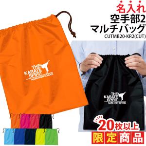 20枚以上購入限定価格 バッグ 空手 巾着袋 シューズバッグ 靴入れ 着替え入れ 名入れ チーム名 お揃い 部活 クラブ 記念品 オリジナル CUTMB20-KR2