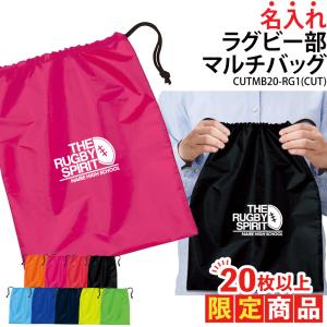 20枚以上購入限定価格 バッグ ラグビー 巾着袋 シューズバッグ 靴入れ 着替え入れ 名入れ チーム名 お揃い 部活 記念品 オリジナル CUTMB20-RG1 爆買