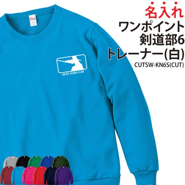 トレーナー 剣道 長袖 練習着 秋冬 裏パイル クラブ 部活 卒部 記念品 プレゼント チーム ウォ...