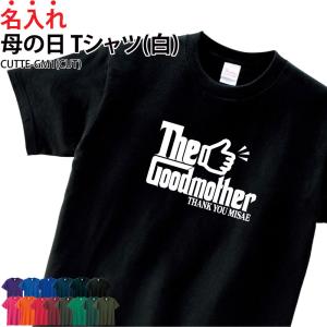 Tシャツ 母の日 半袖 ギフト 母 お母さん 感謝 記念日 記念品 贈り物 プレゼント 記念日 グッドマザー 名入れ