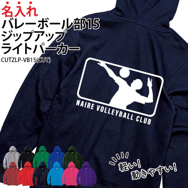 パーカー バレーボール 練習着 秋冬 ジップアップ バレー部 卒業 卒団 記念品 プレゼント チーム...