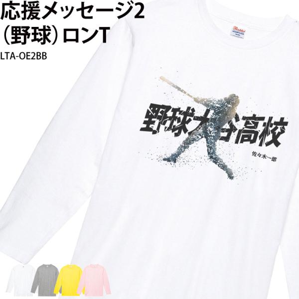 野球 Tシャツ 野球部 長袖 応援 クラブ 部活 会社 ユニフォーム チーム 記念品 プレゼント ト...