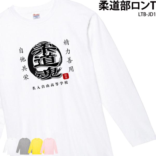 Tシャツ 長袖 ロンT 柔道 漢字 武道 日本 お土産 ユニフォーム 部活 クラブ チーム オリジナ...