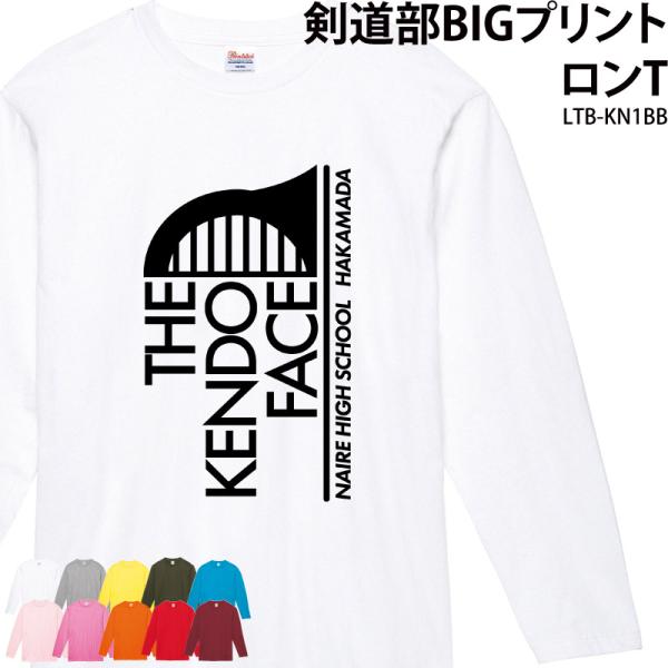 ロンT 長袖 剣道 記念品 名入れ 卒業 プレゼント 剣道グッズ tシャツ コットン LTB-KN1...