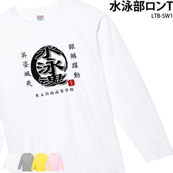 トレーニングウェア ロンT 水泳部 長袖 日よけ 練習着 クラブ 部活 ユニフォーム オリジナル 名...