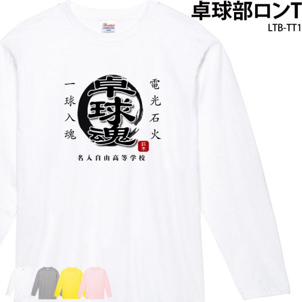ロンT 長袖 卓球 tシャツ 卒業 卒団 記念品 プレゼント 卓球用品 練習着 トレーニングウェア ...