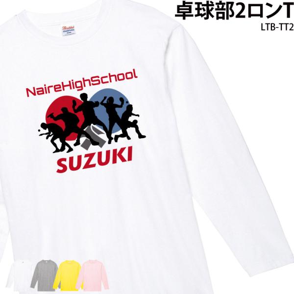 ロンT 長袖 卓球 tシャツ 卒業 卒団 記念品 プレゼント 卓球用品 練習着 トレーニングウェア ...