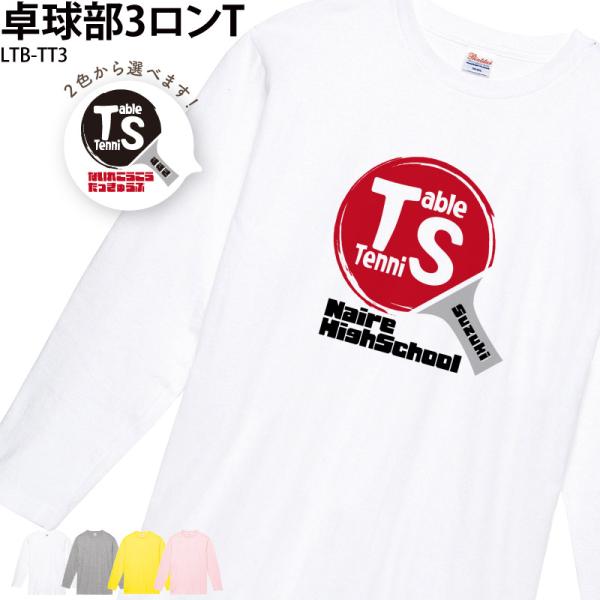 ロンT 長袖 卓球 tシャツ 卒業 卒団 記念品 プレゼント 卓球用品 練習着 トレーニングウェア ...