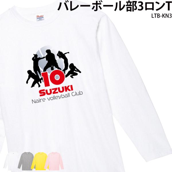 ロンT 長袖 バレーボール 卒業 卒団 記念品 プレゼント Tシャツ コットン 練習着 名入れ 部活...