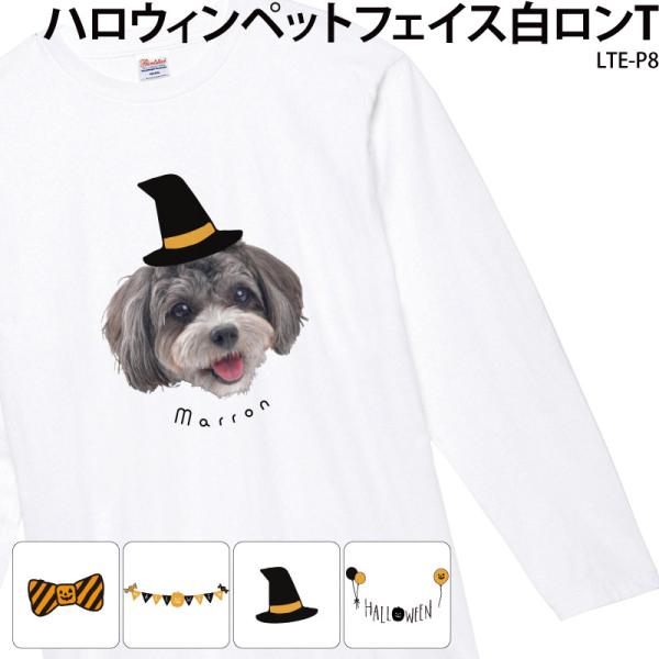 Tシャツ 長袖 白 ペット ハロウィン オリジナル オーダーメイド 写真入り 着せ替え 切り抜き ギ...