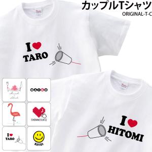 ペア Tシャツ おそろ お揃い カップル 夫婦 彼女 彼氏 オリジナル 2枚セット 大きいサイズ 名前 プレゼント 名入れ original-t-c｜ケイ・ユニフォーム フード