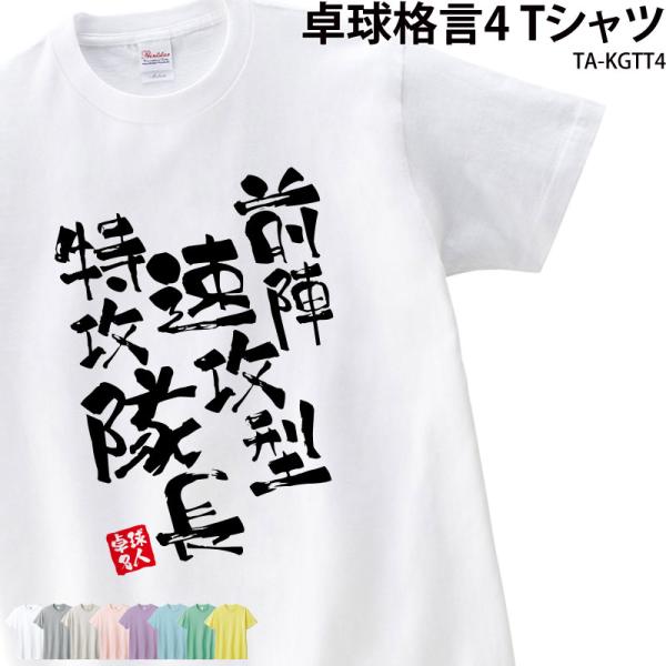 卓球 練習着 Tシャツ 漢字 半袖 落款 名入れ 格言 特攻隊長 前陣 即攻型 クラブ 部活 会社 ...