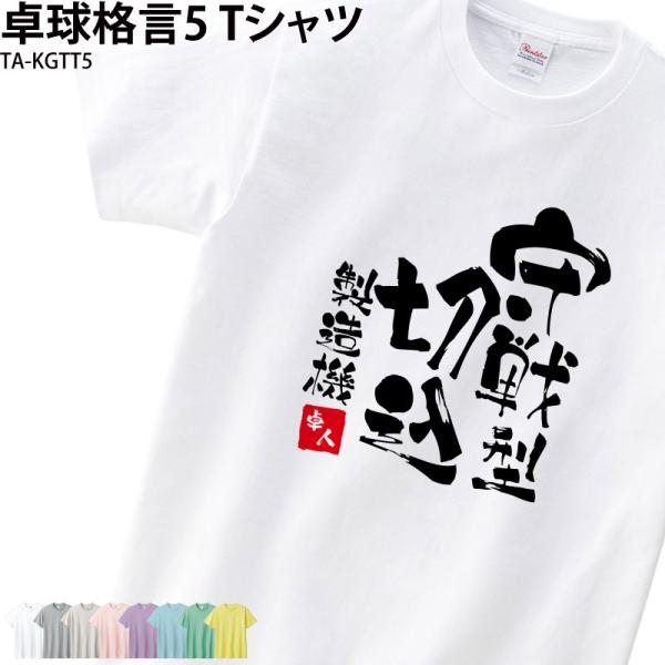 卓球 練習着 Tシャツ 漢字 半袖 落款 名入れ 格言 おもしろ 切込 守戦型 クラブ 部活 会社 ...