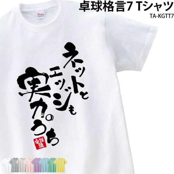 卓球 練習着 Tシャツ 漢字 半袖 落款 名入れ 格言 実力 エッジ ネット クラブ 部活 会社 ユ...