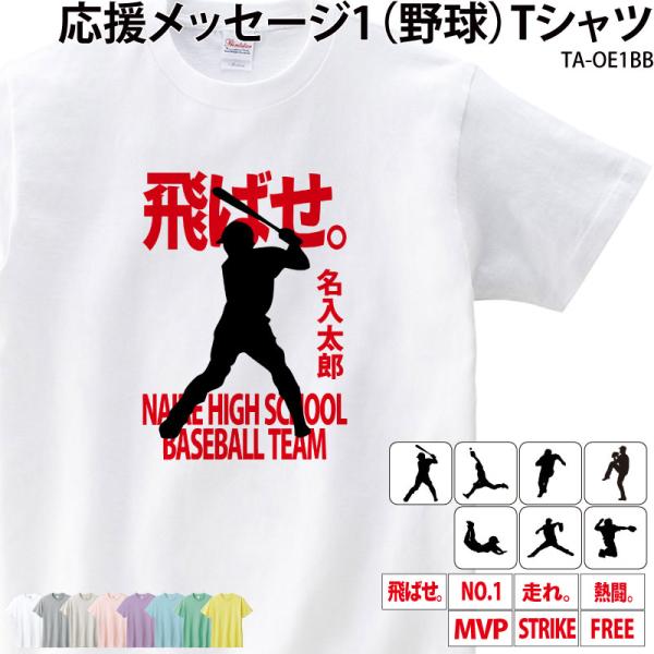 野球 Tシャツ 野球部 半袖 応援 クラブ 部活 会社 ユニフォーム チーム 記念品 プレゼント ト...