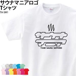 Tシャツ サウナ サウナー サウナグッズ サ活 ウェア マニア おもしろTシャツ  チーム 仲間 白 オリジナル ギフト プレゼント TA-SM1