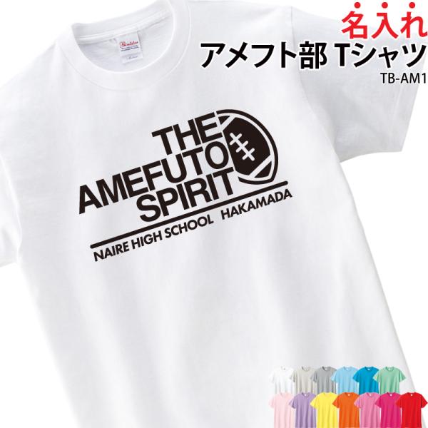 Tシャツ 半袖 アメフト トレーニングウェア 練習着 部活着 クラブ 部活 チーム 入部 卒部 オリ...