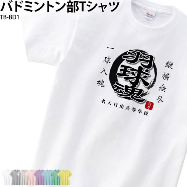 Tシャツ バドミントン tシャツ 名入れ 卒業 記念品 おもしろ コットン 練習着 全中 インターハ...