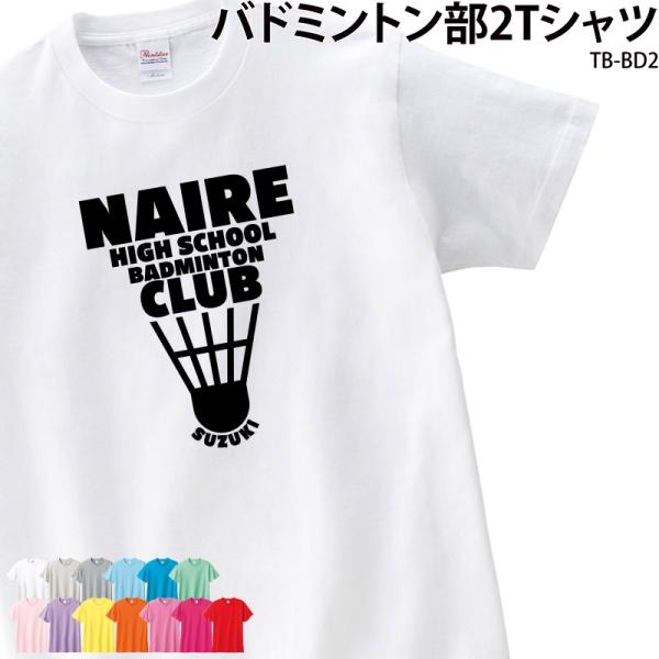 Tシャツ バドミントン tシャツ 名入れ 卒業 記念品 おもしろ コットン 練習着 全中 インターハ...