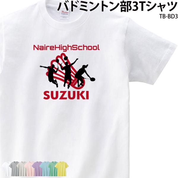 Tシャツ バドミントン tシャツ 名入れ 卒業 記念品 おもしろ コットン 練習着 全中 インターハ...