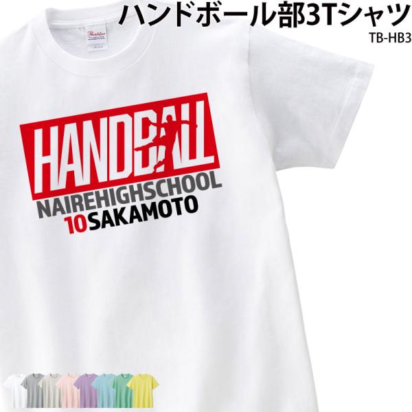 Tシャツ ハンドボール ハンド クラブ 部活 会社  新生活 ユニフォーム チーム オリジナル 名入...