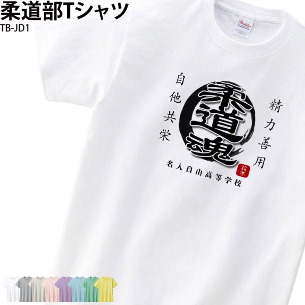 Tシャツ 柔道 トレーニング ウェア クラブ 部活 会社 ユニフォーム チーム オリジナル 名入れ ...